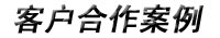 客户合作案例